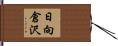 日向倉沢 Hand Scroll
