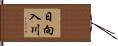 日向入川 Hand Scroll