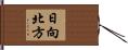 日向北方 Hand Scroll