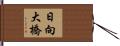 日向大橋 Hand Scroll