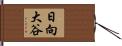 日向大谷 Hand Scroll