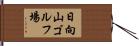 日向山ゴルフ場 Hand Scroll