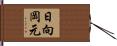 日向岡元 Hand Scroll