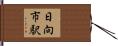 日向市駅 Hand Scroll