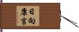 日向康吉 Hand Scroll
