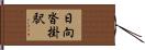 日向沓掛駅 Hand Scroll