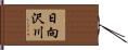 日向沢川 Hand Scroll