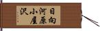 日向河原小屋沢 Hand Scroll