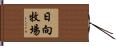 日向牧場 Hand Scroll