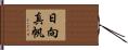 日向真帆 Hand Scroll