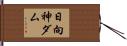 日向神ダム Hand Scroll