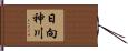 日向神川 Hand Scroll