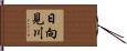 日向見川 Hand Scroll