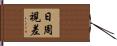 日周視差 Hand Scroll