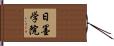 日墨学院 Hand Scroll