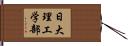 日大理工学部 Hand Scroll