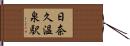 日奈久温泉駅 Hand Scroll
