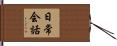 日常会話 Hand Scroll
