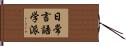 日常言語学派 Hand Scroll