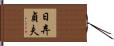 日弃貞夫 Hand Scroll