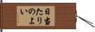 日当たりのよい Hand Scroll