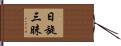 日旋三昧 Hand Scroll