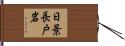 日景長戸岩 Hand Scroll