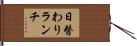 日替わりランチ Hand Scroll