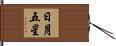日月五星 Hand Scroll