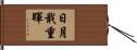 日月戢重暉 Hand Scroll