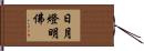 日月燈明佛 Hand Scroll