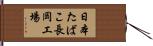 日本たばこ長岡工場 Hand Scroll