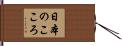 日本のこころ Hand Scroll