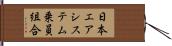 日本エアシステム乗員組合 Hand Scroll