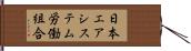 日本エアシステム労働組合 Hand Scroll