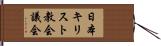 日本キリスト教会議会 Hand Scroll