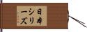 日本シリーズ Hand Scroll