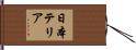 日本テリア Hand Scroll