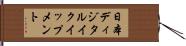 日本ディジタルイクイップメント Hand Scroll