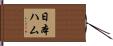 日本ハム Hand Scroll