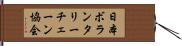 日本ボランタリーチェーン協会 Hand Scroll