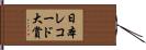 日本レコード大賞 Hand Scroll