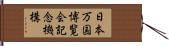 日本万国博覧会記念機構 Hand Scroll