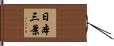 日本三景 Hand Scroll
