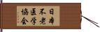 日本不老医学協会 Hand Scroll