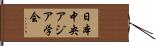日本中央アジア学会 Hand Scroll