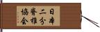 日本二分脊椎協会 Hand Scroll