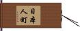 日本人町 Hand Scroll