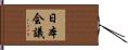 日本会議 Hand Scroll