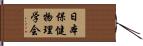 日本保健物理学会 Hand Scroll